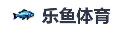 乐鱼体育